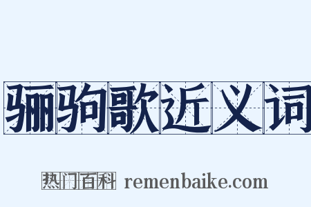骊驹歌近义词是什么意思的图片